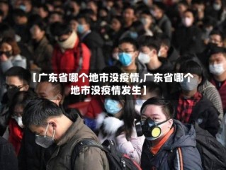 【广东省哪个地市没疫情,广东省哪个地市没疫情发生】
