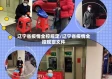 辽宁省疫情全控规定/辽宁省疫情全控规定文件