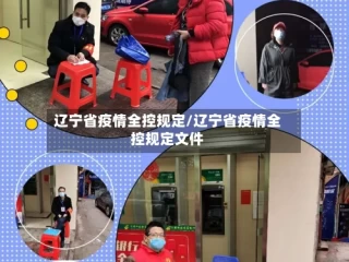 辽宁省疫情全控规定/辽宁省疫情全控规定文件