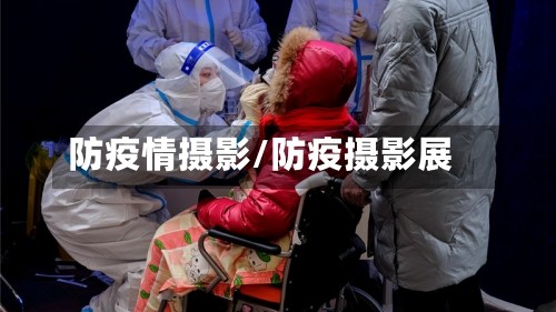 防疫情摄影/防疫摄影展