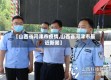 【山西省河津市疫情,山西省河津市最近新闻】