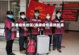 贵港疫情地区(贵港疫情最新报道)