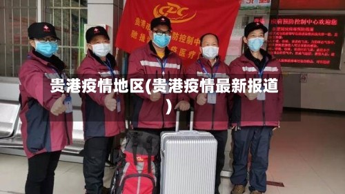 贵港疫情地区(贵港疫情最新报道)