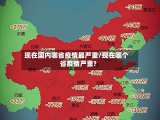现在国内哪省疫情最严重/现在哪个省疫情严重?