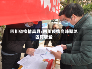 四川省疫情高县/四川疫情高峰期地区有哪些