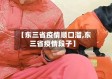 【东三省疫情顺口溜,东三省疫情段子】
