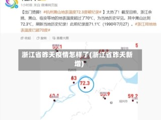 浙江省昨天疫情怎样了(浙江省昨天新增)
