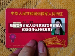 疫情吉林省军人优待政策(吉林省军人优待证什么时候发放)