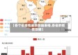 【各个省疫情最新数据表格,各省的疫情数据】