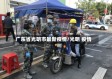 广东省光明市最新疫情/光明 疫情