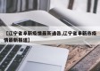 【辽宁省阜新疫情最新通告,辽宁省阜新市疫情最新报道】