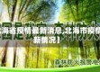 【北海省疫情最新消息,北海市疫情最新情况】