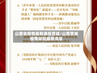 山西省疫情最新通报晋城/山西晋城疫情防控最新消息
