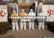 【河北省哪里还有疫情呢,近来河北哪里有疫情】