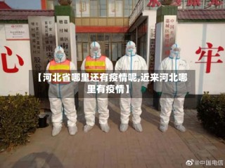 【河北省哪里还有疫情呢,近来河北哪里有疫情】