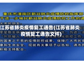江苏省肺炎疫情复工通告(江苏省肺炎疫情复工通告文件)