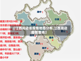 【江西周边省疫情地图分布,江西周边疫情查询】
