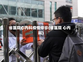 省医院心内科疫情停诊(省医院 心内科)