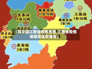 【现中国江西省疫情地图,江西省疫情地图及实时播报】