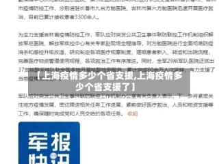 【上海疫情多少个省支援,上海疫情多少个省支援了】