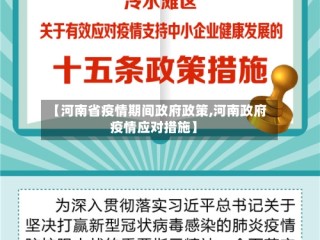 【河南省疫情期间政府政策,河南政府疫情应对措施】