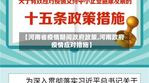 【河南省疫情期间政府政策,河南政府疫情应对措施】