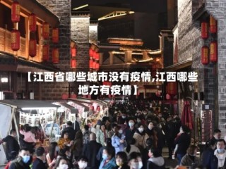 【江西省哪些城市没有疫情,江西哪些地方有疫情】