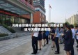 河南省项城今天疫情通报/河南省项城今天疫情通报图