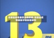 安徽省疫情最新详情新增/安徽省疫情最新详情新增病例