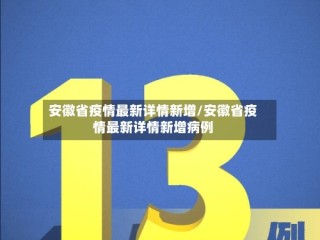 安徽省疫情最新详情新增/安徽省疫情最新详情新增病例