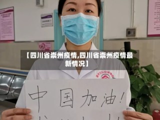 【四川省崇州疫情,四川省崇州疫情最新情况】