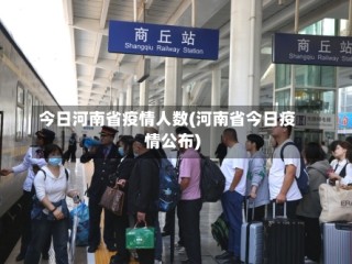 今日河南省疫情人数(河南省今日疫情公布)