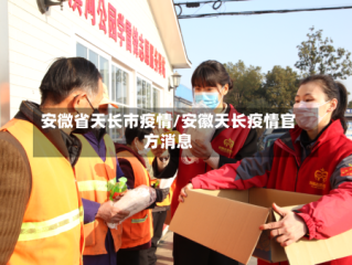 安微省天长市疫情/安徽天长疫情官方消息