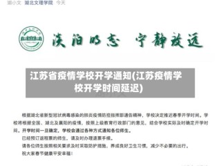 江苏省疫情学校开学通知(江苏疫情学校开学时间延迟)