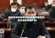 福建省加快疫情防控(福建加强防控 坚决遏制疫情扩散)