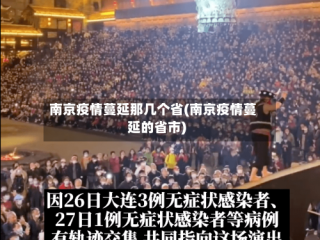 南京疫情蔓延那几个省(南京疫情蔓延的省市)