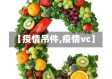【疫情吊件,疫情vc】