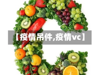 【疫情吊件,疫情vc】