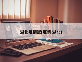 湖北疫情赋(疫情 湖北)