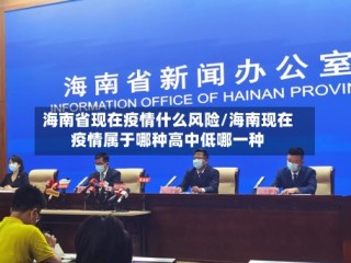 海南省现在疫情什么风险/海南现在疫情属于哪种高中低哪一种