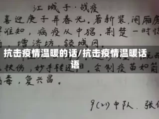 抗击疫情温暖的话/抗击疫情温暖话语
