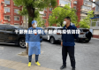 干部奔赴疫情(干部参与疫情防控)