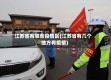 江苏省有哪些疫情区(江苏省有几个地方有疫情)