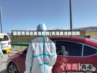 最新青海省果洛疫情(青海果洛新闻网)