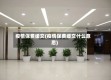 疫情保费缓交(疫情保费缓交什么意思)