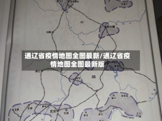 通辽省疫情地图全图最新/通辽省疫情地图全图最新版