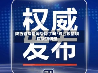 陕西省疫情等级降了吗/陕西疫情响应级别调整