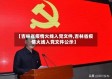 【吉林省疫情火线入党文件,吉林省疫情火线入党文件公示】