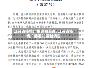 江苏省疫情广播通知最新/江苏省疫情广播通知最新消息