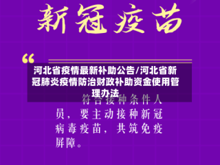 河北省疫情最新补助公告/河北省新冠肺炎疫情防治财政补助资金使用管理办法